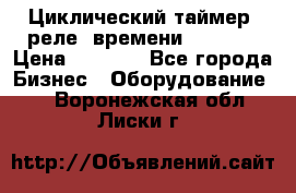 Циклический таймер, реле  времени DH48S-S › Цена ­ 1 200 - Все города Бизнес » Оборудование   . Воронежская обл.,Лиски г.